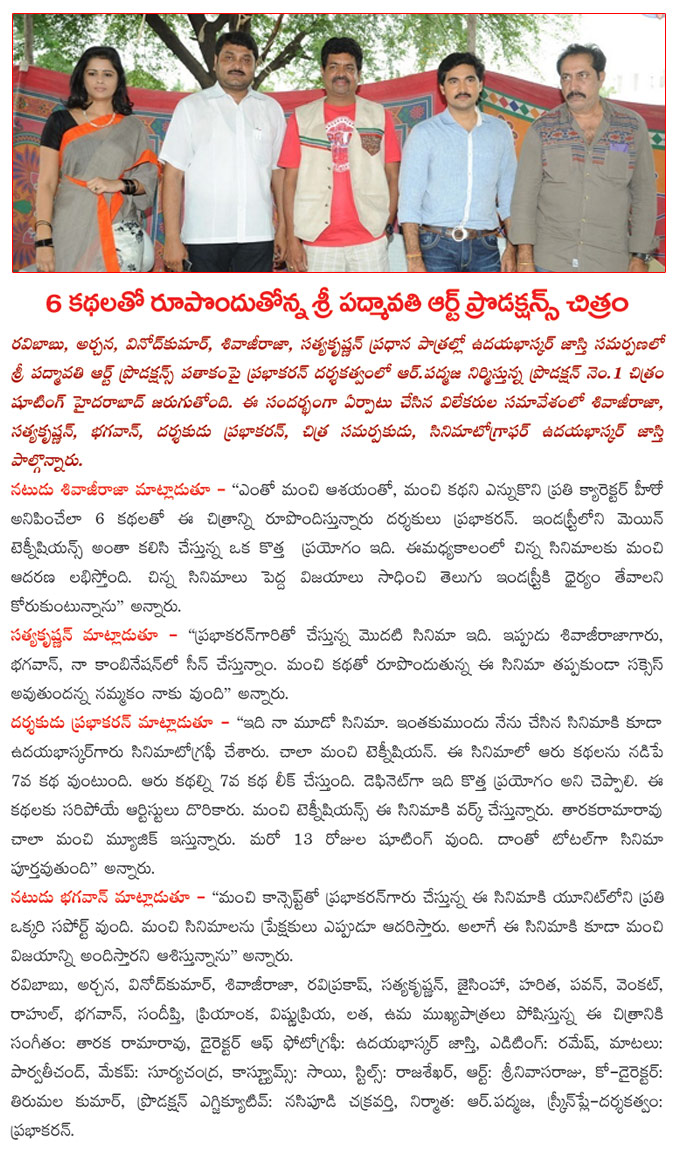 sri padmavathi art productions new movie,sivaji raja new movie details,new movie with six stories,sri padmavathi art productions new movie progress,archana in sri padmavathi art productions new movie  sri padmavathi art productions new movie, sivaji raja new movie details, new movie with six stories, sri padmavathi art productions new movie progress, archana in sri padmavathi art productions new movie